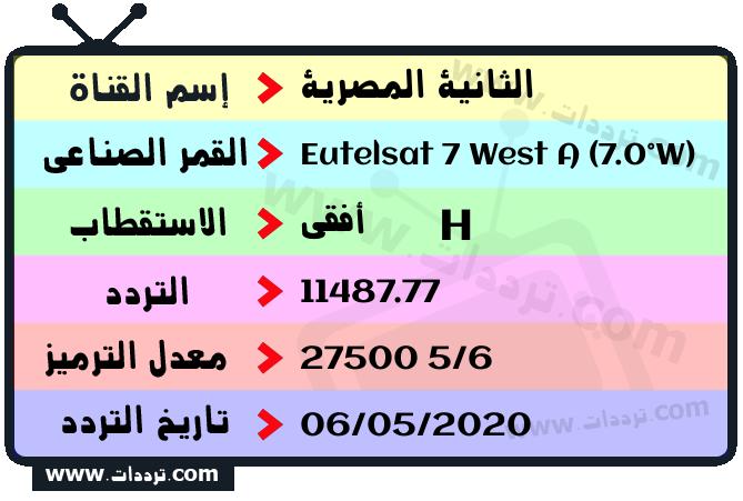 تردد قناة الثانية المصرية على القمر يوتلسات 7 غربا 2024